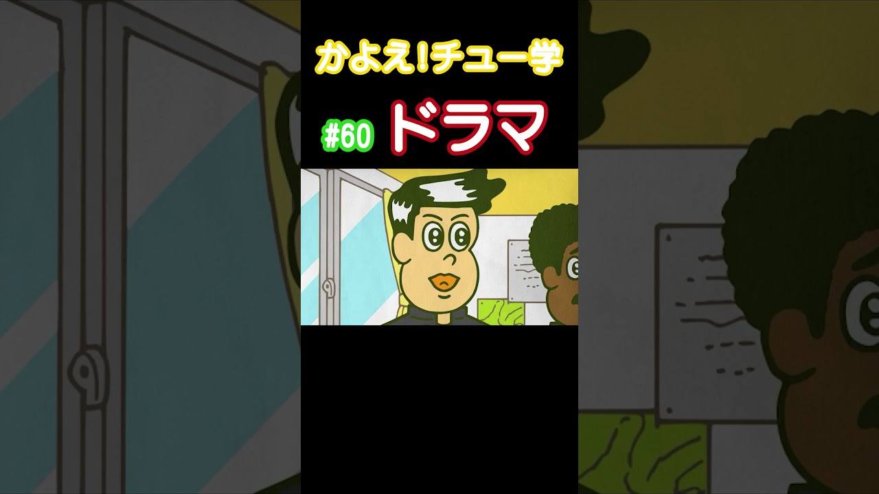 【アラキ劇場】#ドラマ #医療ドラマ #撮影 #かよチュー #なすなかにし #アニメ #コント #shorts