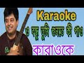Hey friend, what do you listen to karaoke? O Bondhu Tumi sunte ki pay karaoke|| Bangla Karaoke|Bangla Karaoke