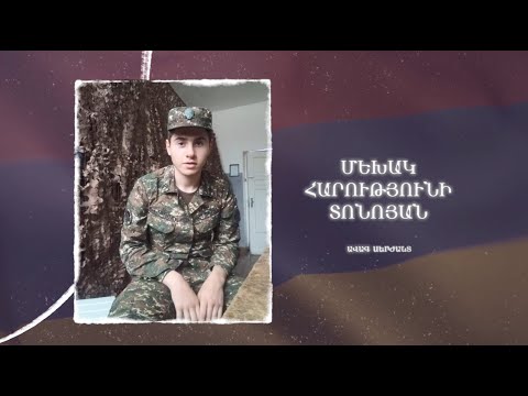 Ձեզ բացակա չենք դնի․ Մեխակ  Տոնոյան