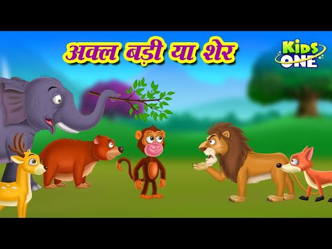 Akl Badee Ya Sher Kahani | अक्ल बड़ी या शेर कहानी | HINDI Moral Stories for Kids | Kidsone Hindi
