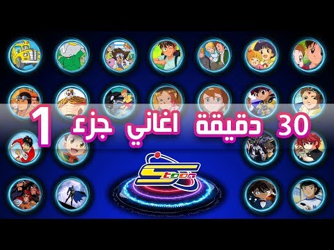 Spacetoon 🎵- أكثر من 30 دقيقة اروع اغاني سبيستون - الجزء 1