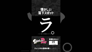 地元の落下スポット。#スプラトゥーン3 #Splatoon3 #shorts #スプラ3 #スプラ