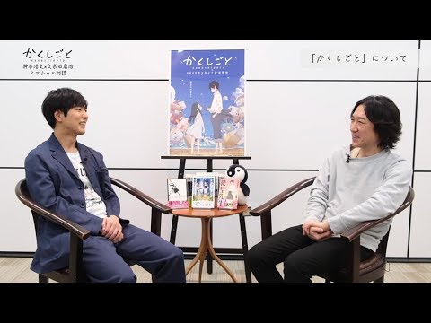久米田康治×神谷浩史・スペシャル対談ムービー#03「『かくしごと』について」