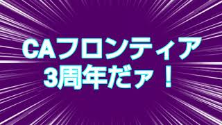 3周年かもしれない。