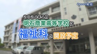 明石にある学校　明石市立明石商業高校