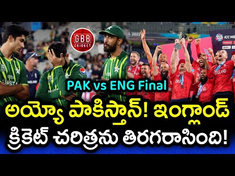 England Rewrites Cricket History By Defeating Pakistan In Final Of T20 World Cup 2022 | GBB Cricket