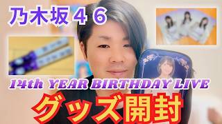 【乃木坂46】14thバスラグッズ開封！