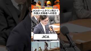 消えぬJICAの恐怖 #参政党 #移民
