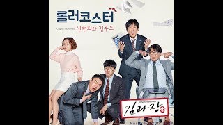 [AUDIO] Roller Coaster (롤러코스터) - Seenroot (신현희 와 김루트)