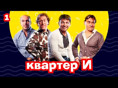 КВАРТЕТ И. 1 СЕРИЯ