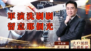 【大戶羅盤籌碼動能】 #謝宗霖 20220803 軍演洗刷刷 留意那個光 (圖)