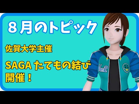 学校教育課程 【さきどり情報局】 令和７年８月号『佐賀大学主催「SAGAたてもの結び」の開催』