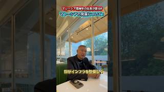 マレーシアの発展について💡マレーシア歴38年目の小山社長に聞いてみた！🇲🇾