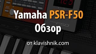 Video thumbnail for Yamaha PSR F50. Краткий обзор и демонстрация звучания by Клавишник