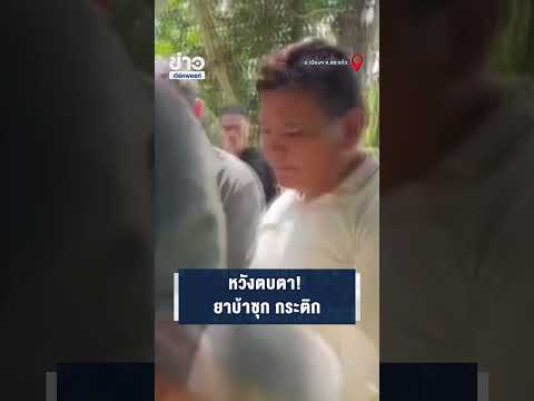 หวังตบตา! ยาบ้าซุก กระติก
