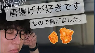 【飯テロ】久しぶりに唐揚げと動画あげてみた。