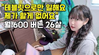 배운지 3개월만에 월 600만원 버는 26살 MZ 쿠팡 셀러