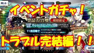 【FGO】疲れた・・・トラブルついに完結！
