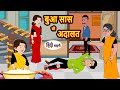बुआ सास की अदालत | Stories in Hindi | Bedtime Stories | Moral Stories | Hindi Kahani | Storyti