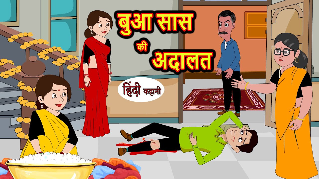बुआ सास की अदालत | Stories in Hindi | Bedtime Stories | Moral Stories | Hindi Kahani | Storytime