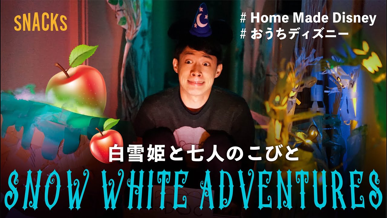 【おうちで再現】東京ディズニーランド/白雪姫と七人のこびと Snow White's Adventures HomeMadeDisney