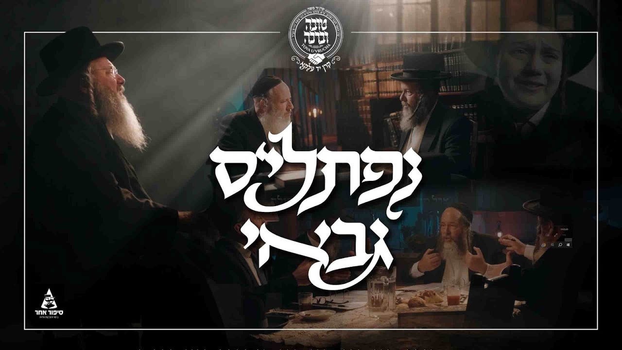 אמן הרגש החסידי הר"ר מאיר אדלר בסינגל קליפ מרגש | נפתלי'ס גבאי | צפו