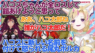 IRySとのコラボ中にハコス・ベールズの新しいあだ名生み出し本人に怒られる尾丸ポルカ 【ホロライブ切り抜き】