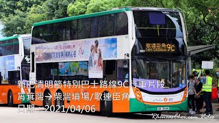 新巴清明節特別巴士路線9C行車片段 (筲箕灣→柴灣墳場/歌連臣角)