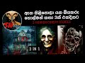 ඇග සීතල වෙලා යන හොල්මන් කතා තුනක් එක ද�