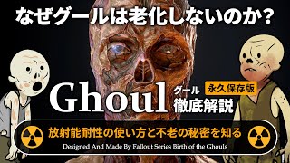 【フォールアウトが100倍楽しくなる】第2章 グール 徹底解説 新人類の特性【Fallout】