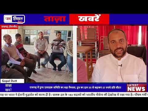 Rajgarh Milk Producers Committee ने Dairy Price 57 रुपये तय किया