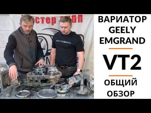 Вариатор VT2 Geely Emgrand. Общий обзор