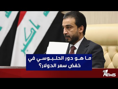 شاهد بالفيديو.. ما هو دور الحلبوسي في خفض سعر الدولار؟