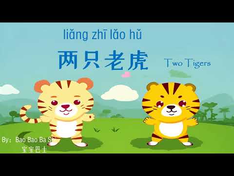歌曲：两只老虎 | Chinese Song with Lyrics: Two tigers | 学中文 | Learning Chinese