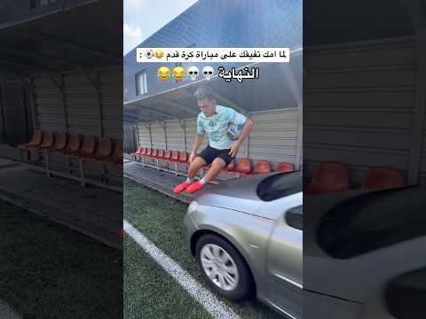 الفرق لما امك تفيقك على المدرسة وبين لما تفيقك على مباراة كرة قدم😂🔥 #كرة_القدم #العالم_العربي