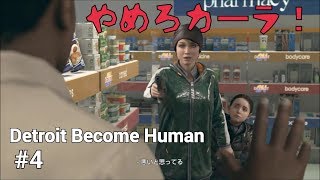 何でこんなことに…!? Detroito Become Human #4