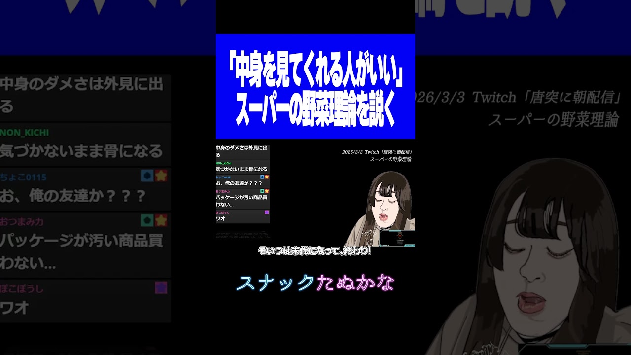恋愛における「スーパーの野菜理論」を説くたぬかな【2026/3/3切り抜き】