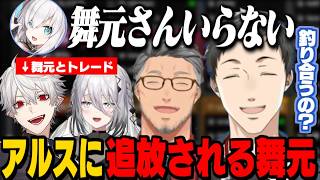 裏切り者の舞元を追放して、葛葉とソフィを加入させるアルス/舞元に辛辣なアルスと社築【にじさんじ切り抜き/社築/七瀬すず菜 /アルス・アルマル/#にじエペさい2026 】