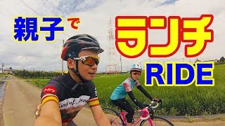 親子で『ランチ』RIDEいってきた！