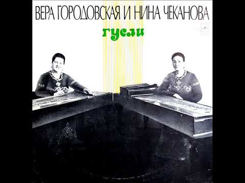 Вера ГОРОДОВСКАЯ и Нина ЧЕКАНОВА (гусли) LP 1975
