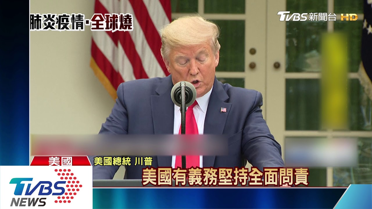 川普宣布暫停WHO資金! 痛批失職、掩飾疫情