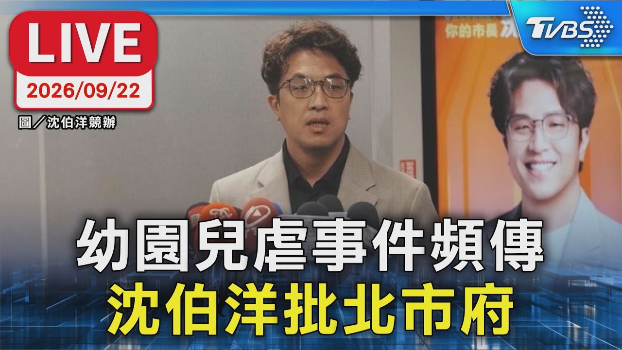幼園兒虐事件頻傳 沈伯洋批北市府|LIVE