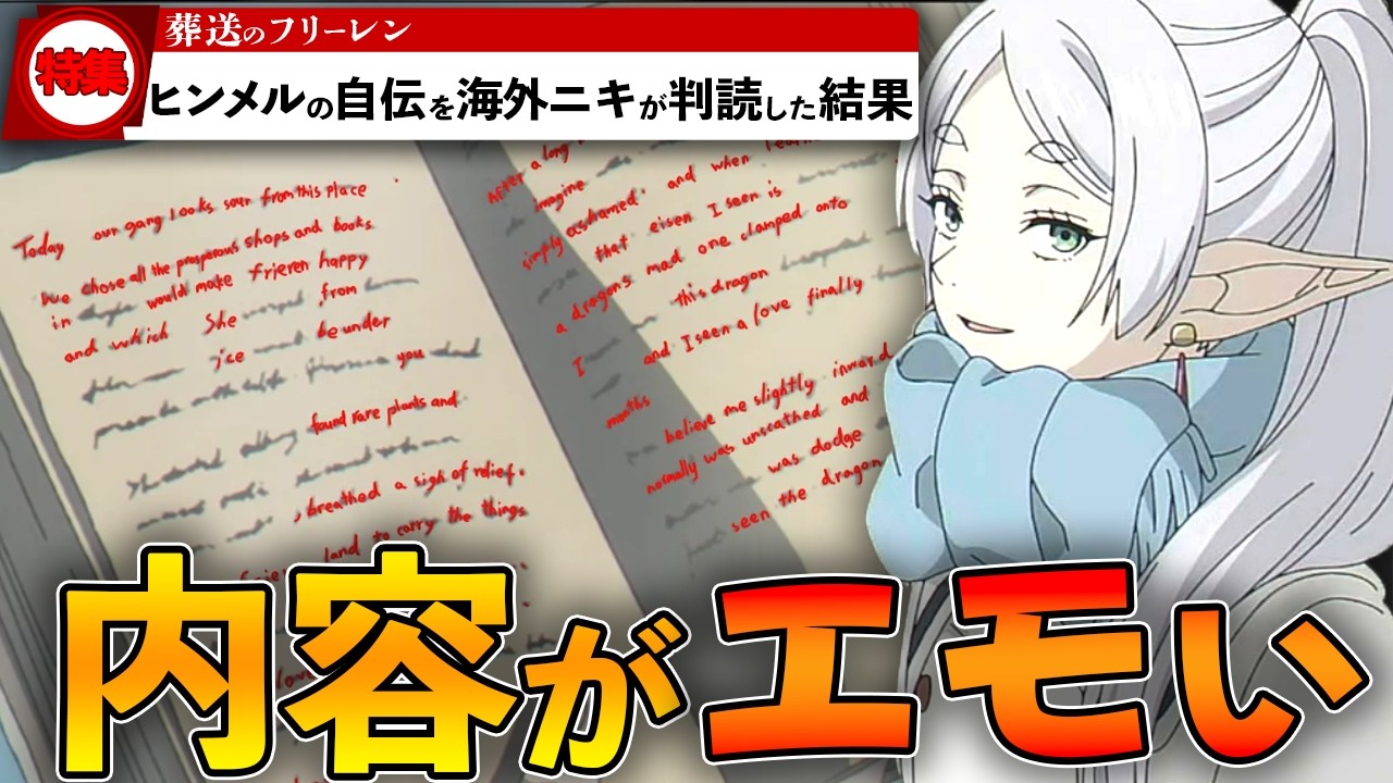 ヒンメルの自伝を海外ニキが判読しようとした結果【葬送のフリーレン|アニメ2期9話(37話)】