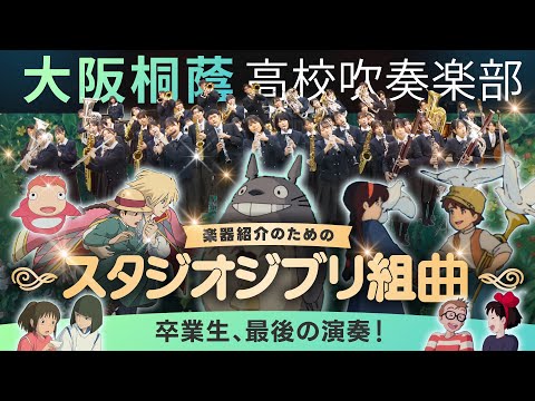 Studio Ghibli Medley | Instrument Showcase | Wind Band