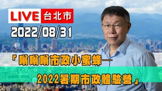 Re: [新聞]台大醫學生連8問 柯文哲笑回：「小孩子」