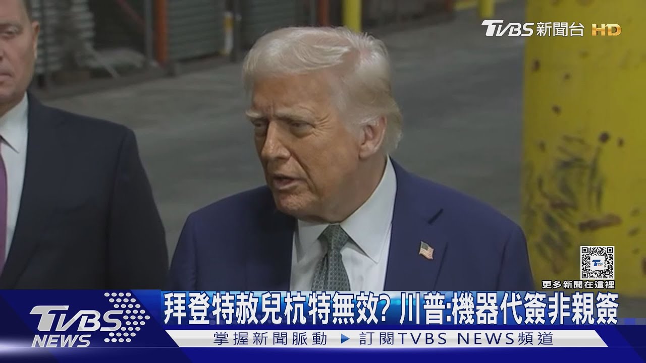 拜登特赦兒杭特無效？　川普曝：「機器代簽」非親簽