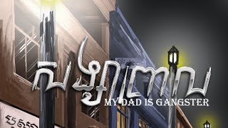 អាចចូលស្ដាប់រឿង “ប៉ាខ្ញុំជាអ្នកលេង”