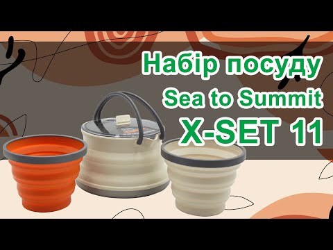 Розпакування та огляд набору посуду Sea to Summit X-Set 11