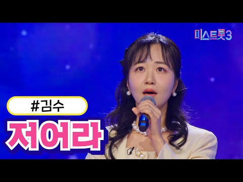 김수 - 저어라 미스트롯3 231221방송