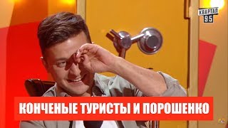 Конченые туристы и Порошенко - Новые Убойные Приколы на шоу Рассмеши комика 2018